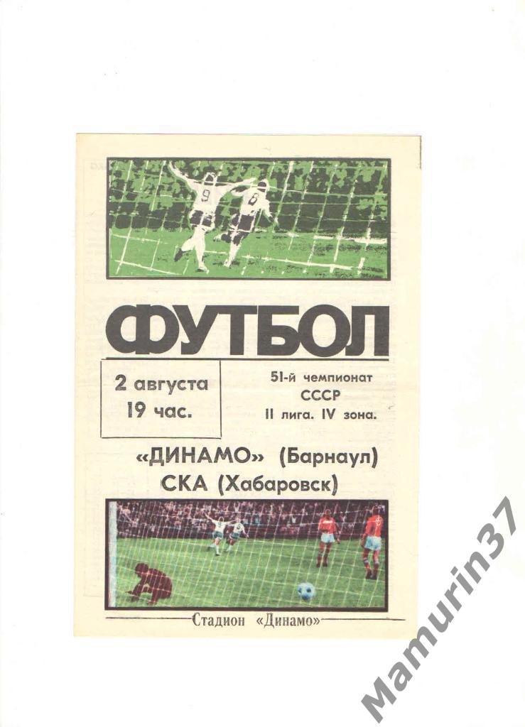Динамо Барнаул - СКА Хабаровск 02.08.1988.