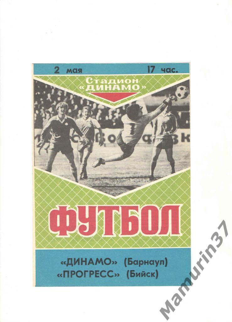 Динамо Барнаул - Прогресс Бийск 02.05.1989.