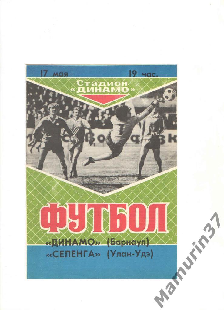 Динамо Барнаул - Селенга Улан-Удэ 17.05.1989.