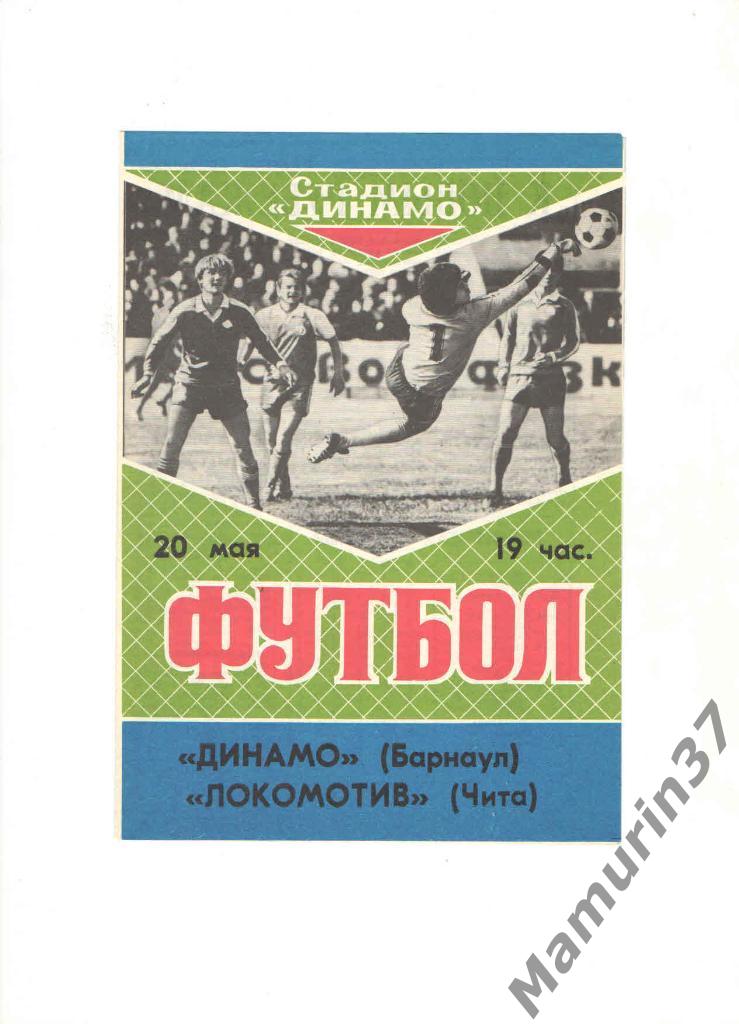 Динамо Барнаул - Локомотив Чита 20.05.1989.