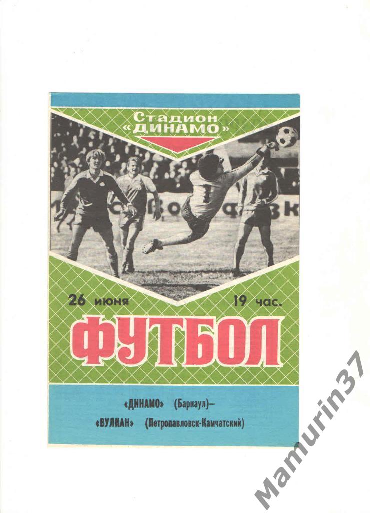 Динамо Барнаул - Вулкан Петропавловск-Камчатский 26.06.1989.
