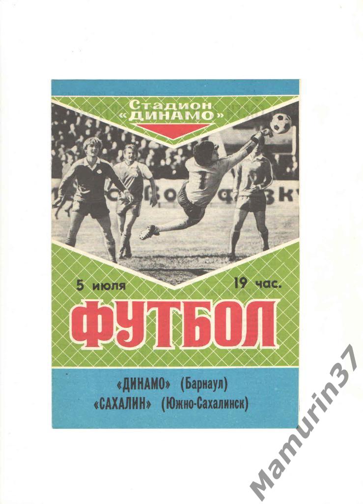 Динамо Барнаул - Сахалин Южно-Сахалинск 05.07.1989.