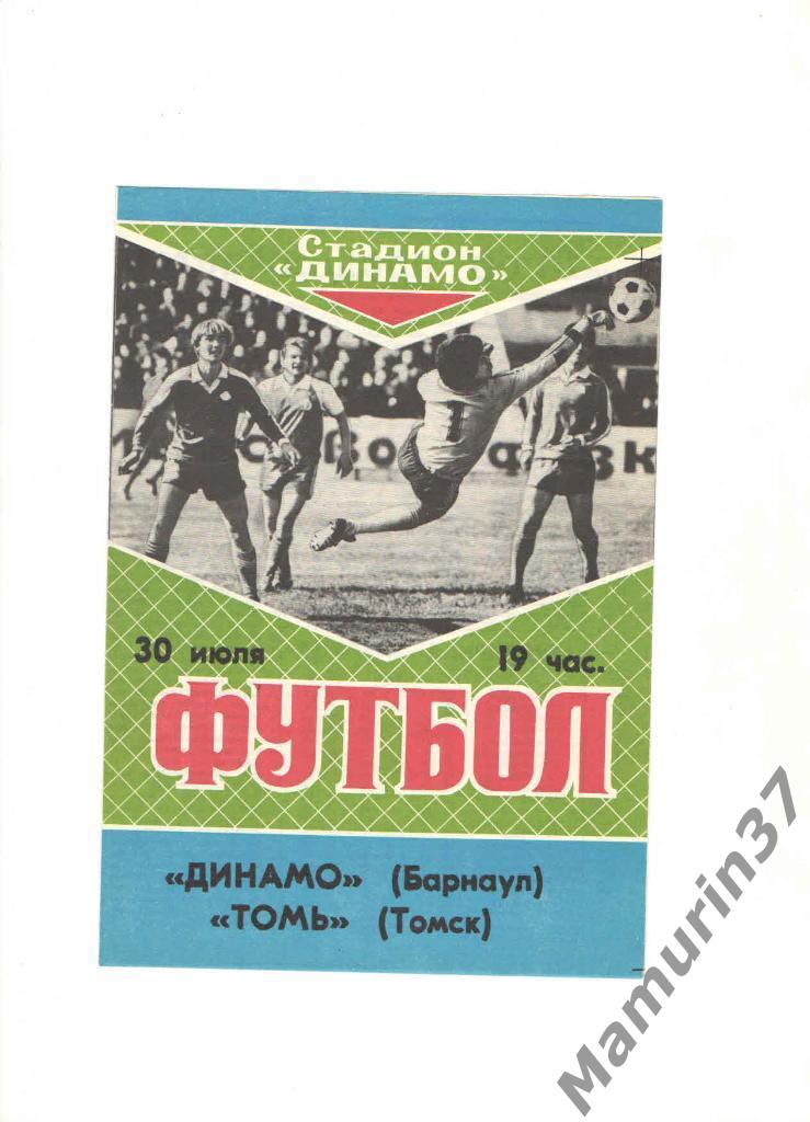 Динамо Барнаул - Томь Томск 30.07.1989.