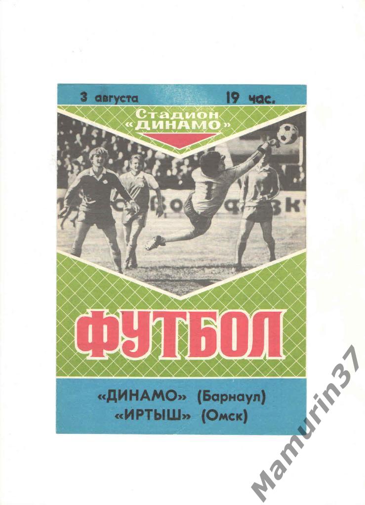 Динамо Барнаул - Иртыш Омск 03.08.1989.