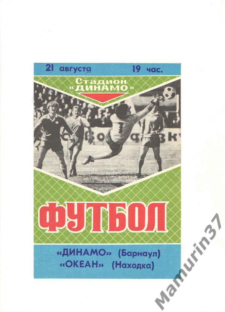 Динамо Барнаул - Океан Находка 21.08.1989.