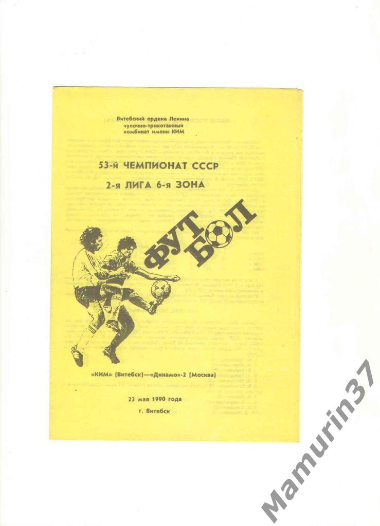 КИМ Витебск - Динамо-2 Москва 23.05.1990.