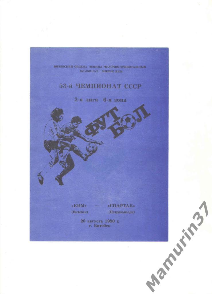 КИМ Витебск - Спартак Петрозаводск 20.08.1990.