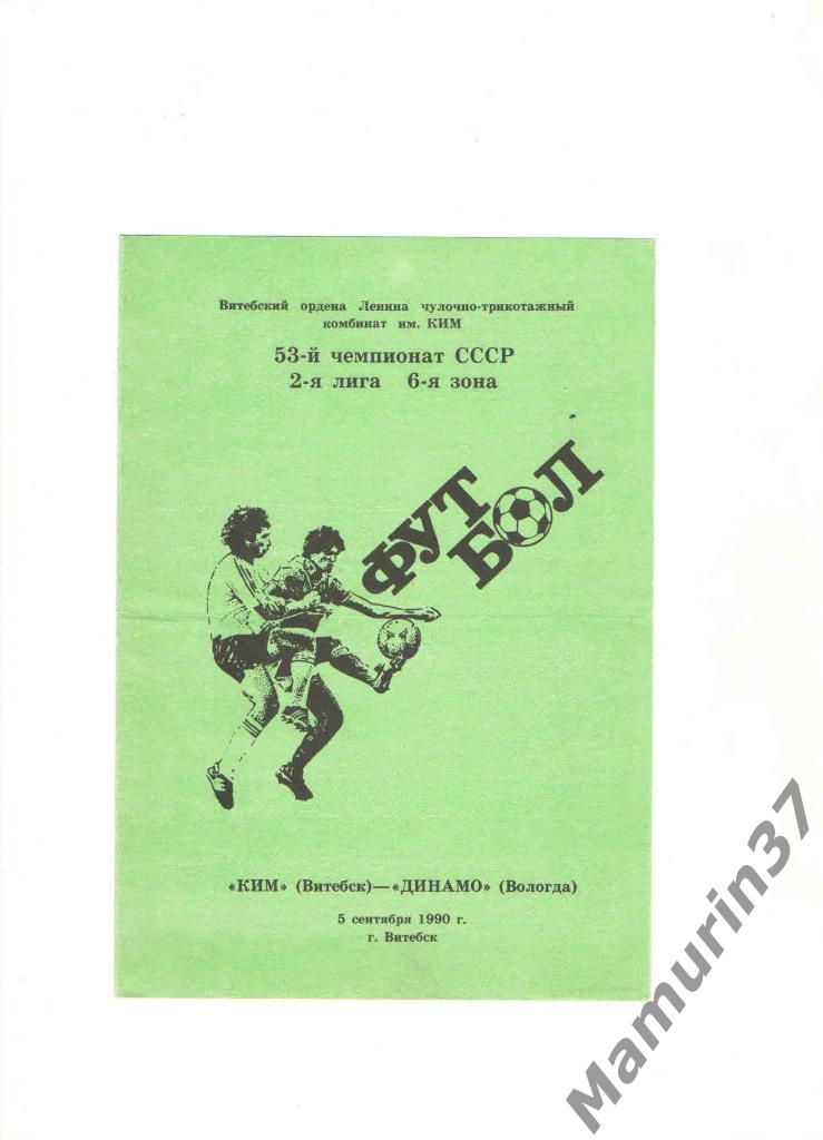 КИМ Витебск - Динамо Вологда 05.09.1990.