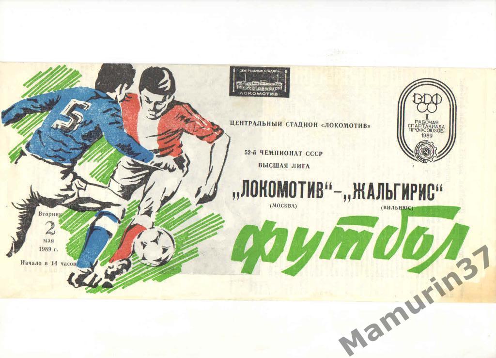 Локомотив Москва - Жальгирис Вильнюс 02.05.1989.