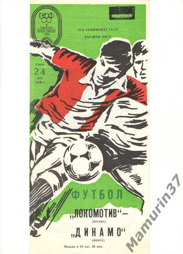 Локомотив Москва - Динамо Минск 24.05.1989.