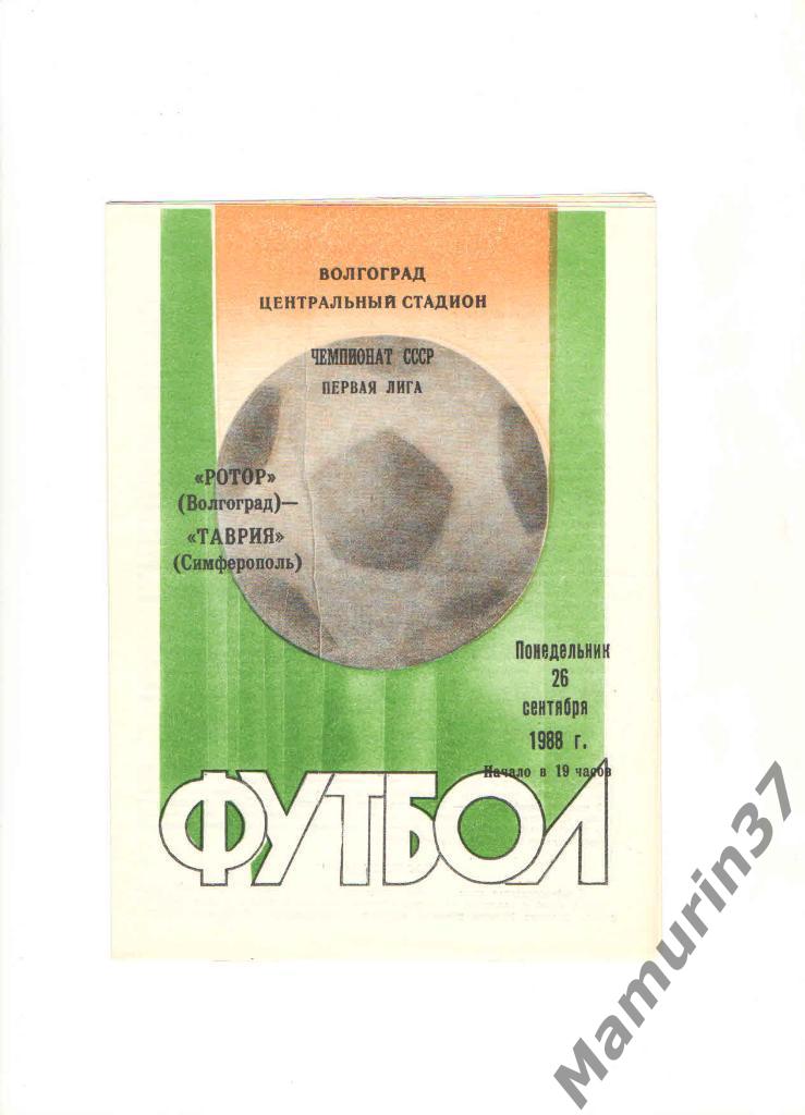 Ротор Волгоград - Таврия Симферополь 26.09.1988.