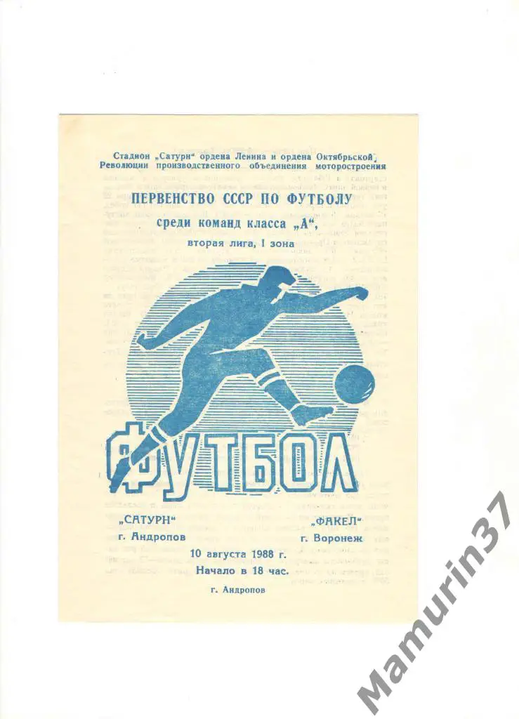 Сатурн Андропов - Факел Воронеж 10.08.1988.