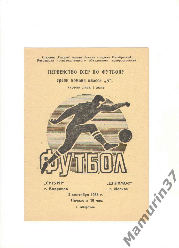 Сатурн Андропов - Динамо-2 Москва 02.09.1988.