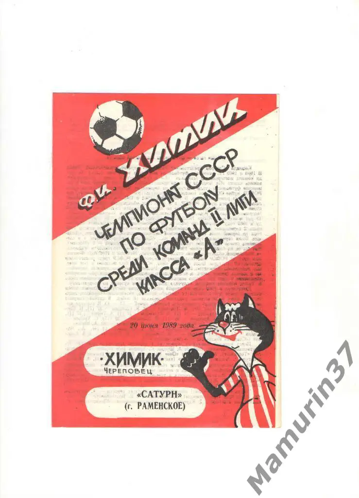 Химик Череповец - Сатурн Раменское 20.06.1989.