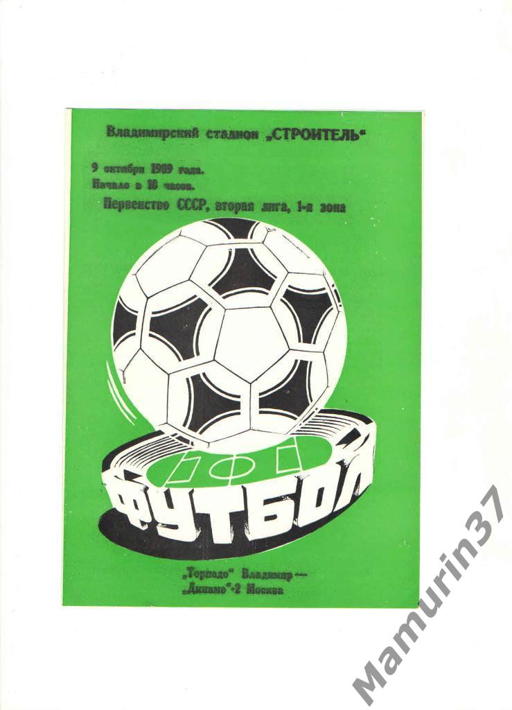 Торпедо Владимир - Динамо-2 Москва 09.10.1989.