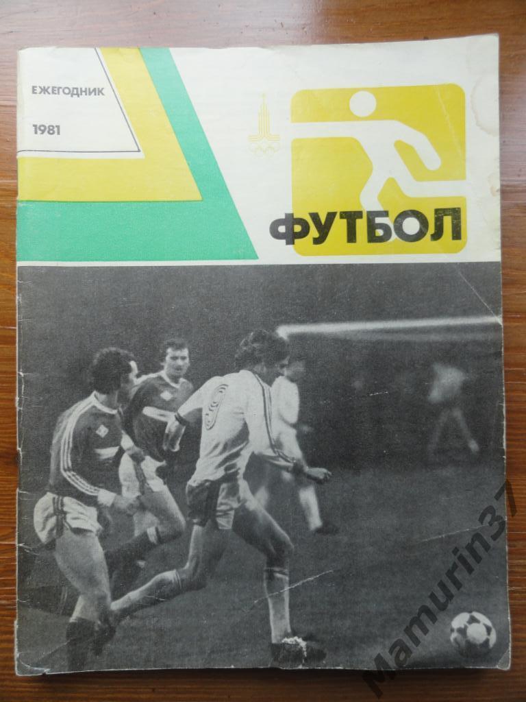 Ежегодник Футбол 1981. ФИС