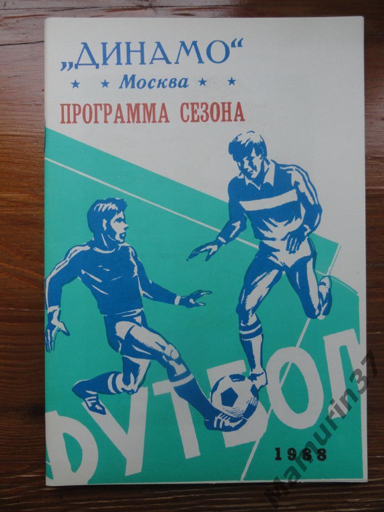 Программа сезона Динамо Москва 1988.