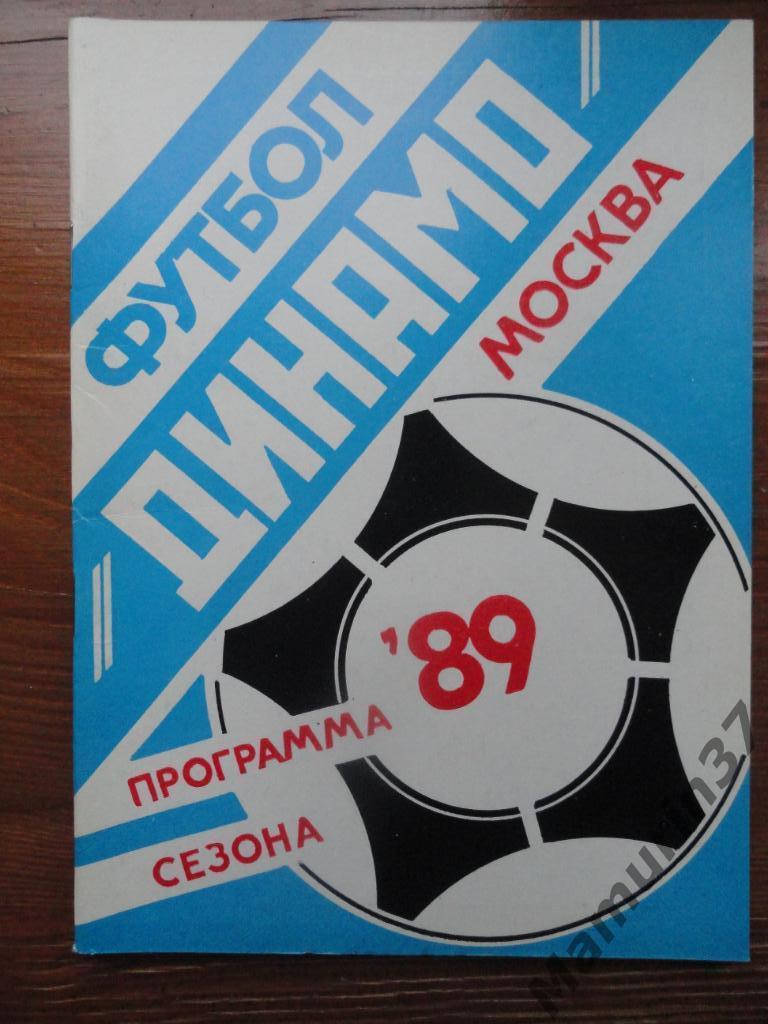 Программа сезона Динамо Москва 1989.