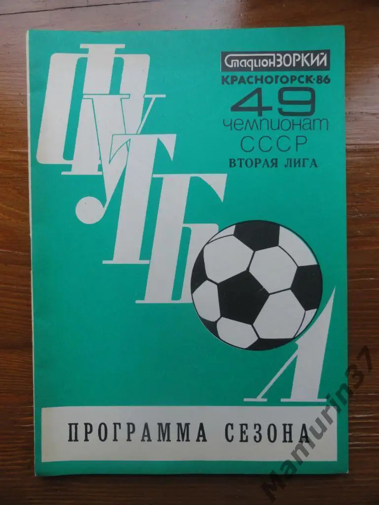 Программа сезона Зоркий Красногорск 1986.