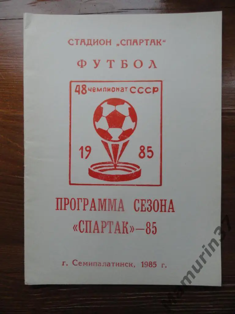 Программа сезона Семипалатинск 1985.