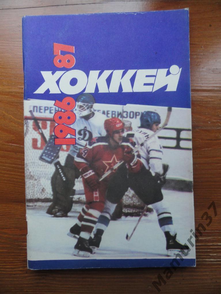 Хоккей. Календарь-справочник. Советский спорт 1986-1987 год.