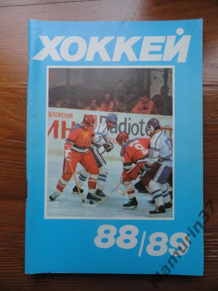 Хоккей. Календарь-справочник. Московская правда 1988-1989 год.