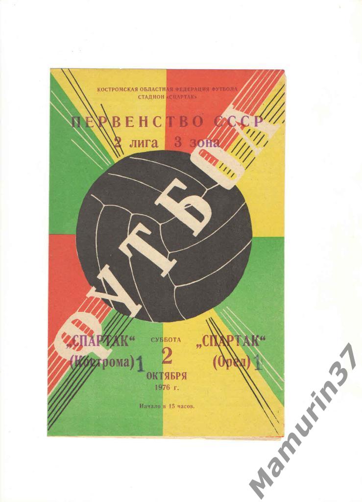 Спартак Кострома - Спартак Орел 02.10.1976.