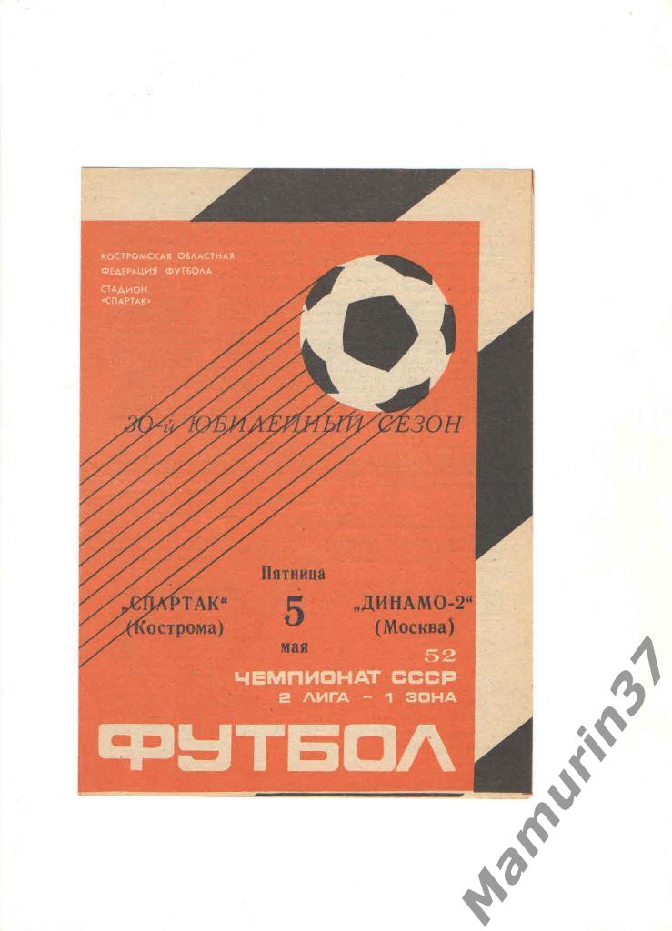 Спартак Кострома - Динамо-2 Москва 05.05.1989.