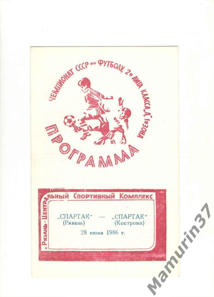 Спартак Рязань - Спартак Кострома 28.06.1986.