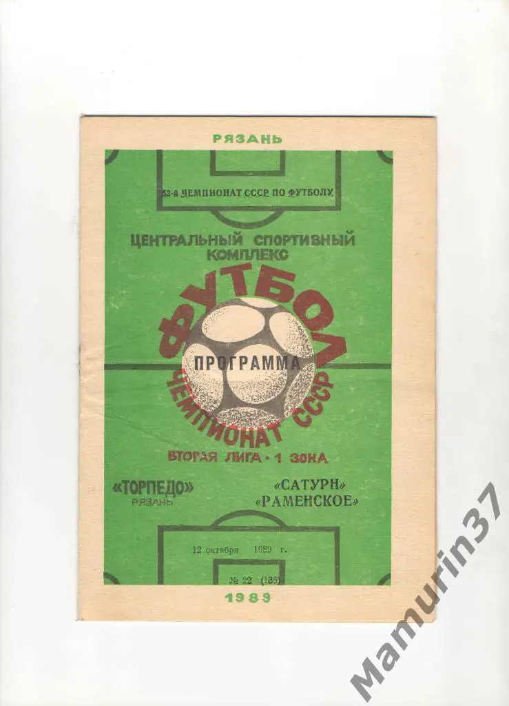 Торпедо Рязань - Сатурн Раменское 12.10.1989.