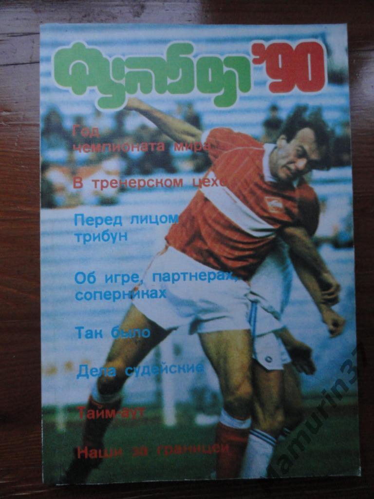 Календарь-справочник. Альманах. Футбол 1990.