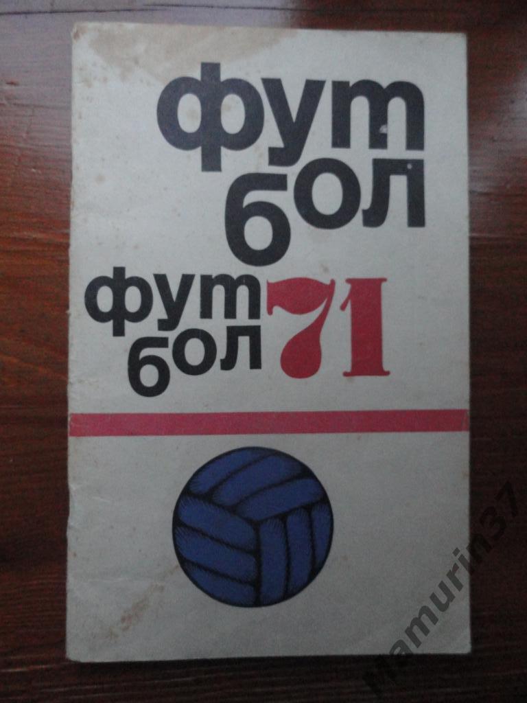 Календарь-справочник. Футбол 1971. ФИС