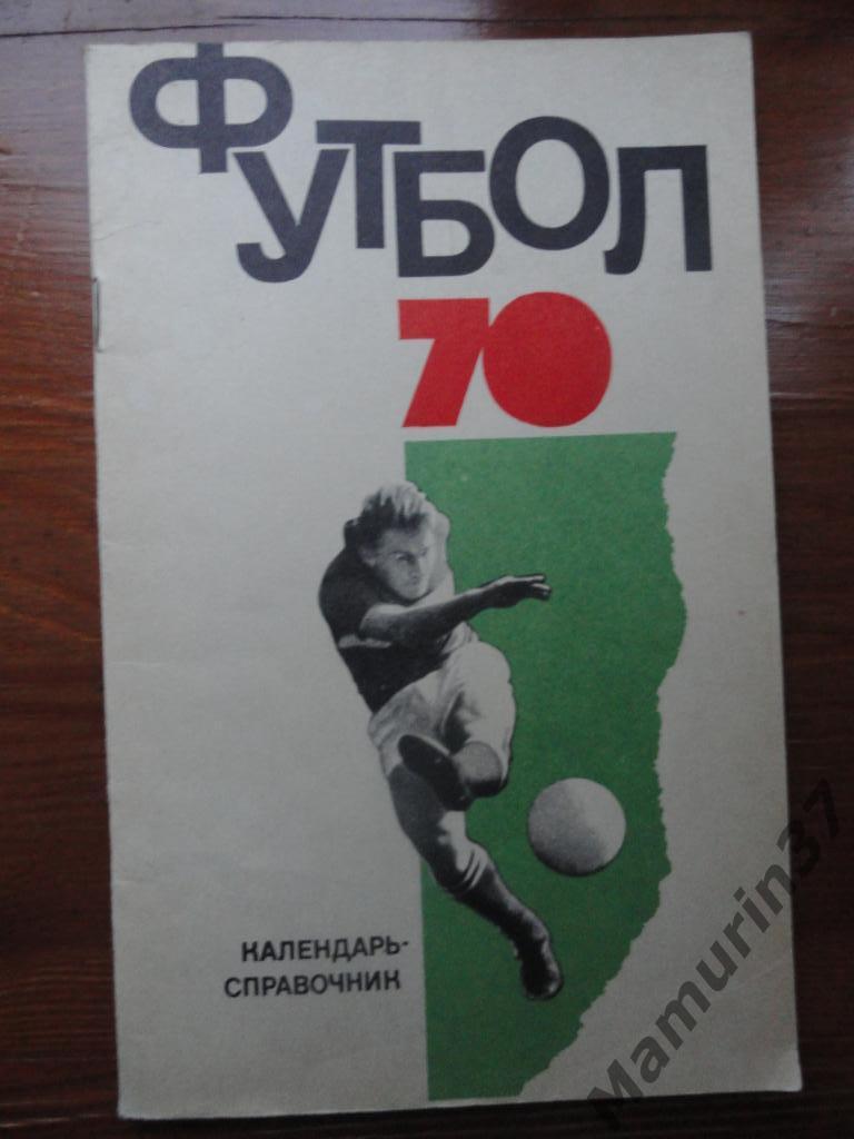Календарь-справочник. Футбол 1970. ФИС