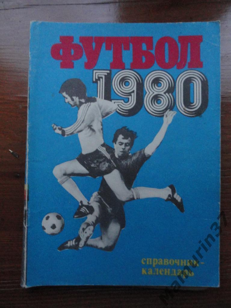 Календарь-справочник. Лужники 1980.