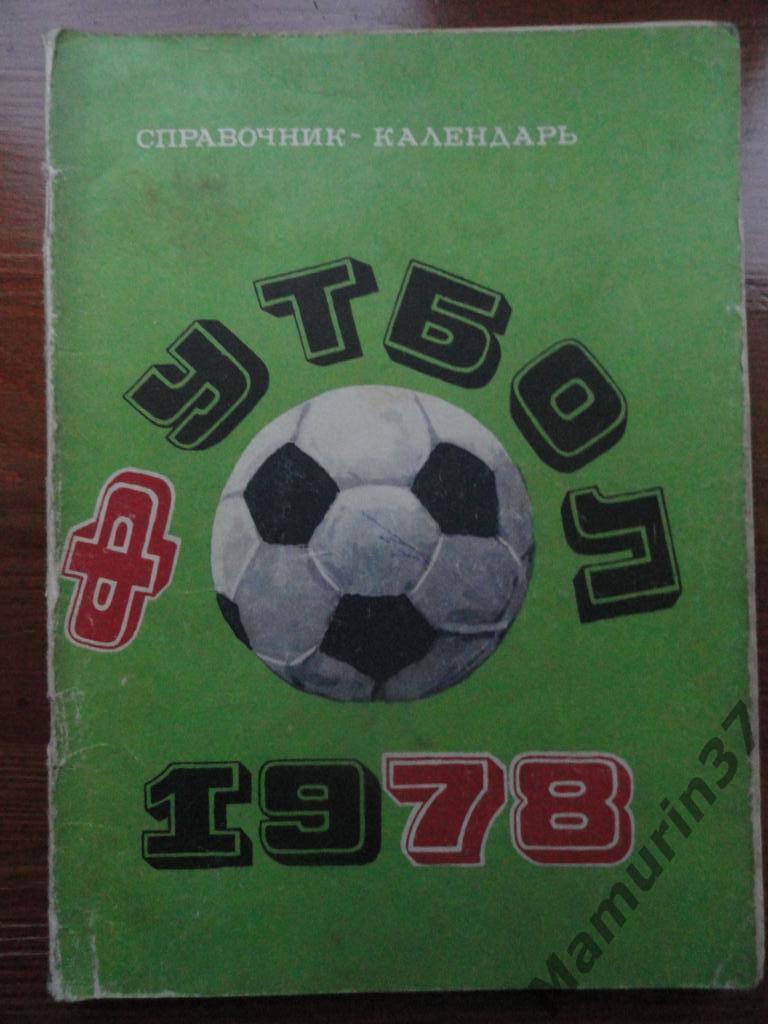 Календарь-справочник. Лужники 1978.