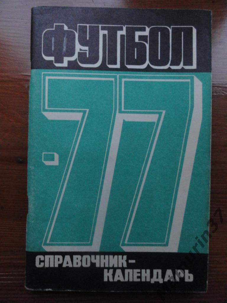 Календарь-справочник. Лужники 1977.