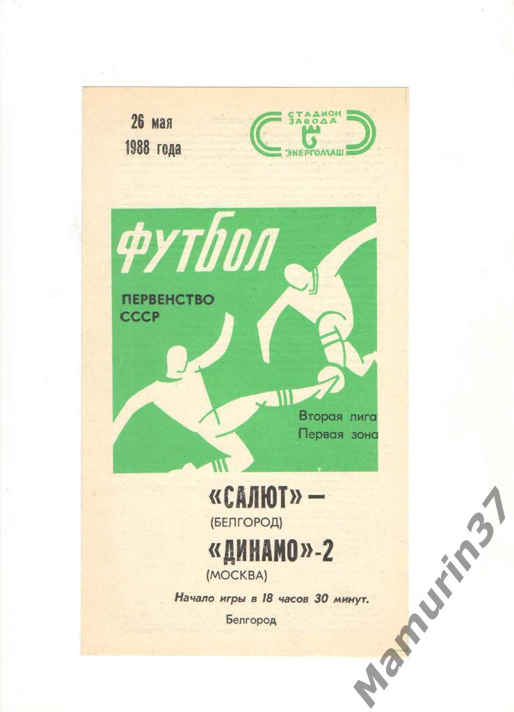 Салют Белгород - Динамо-2 Москва 26.05.1988.