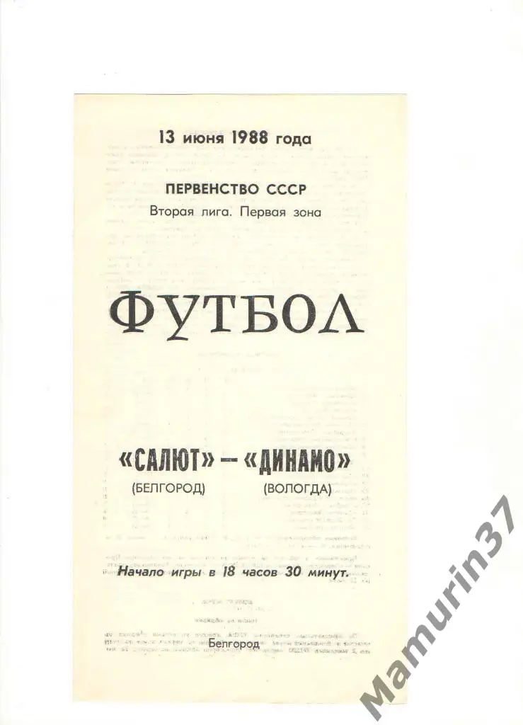 Салют Белгород - Динамо Вологда 13.06.1988.