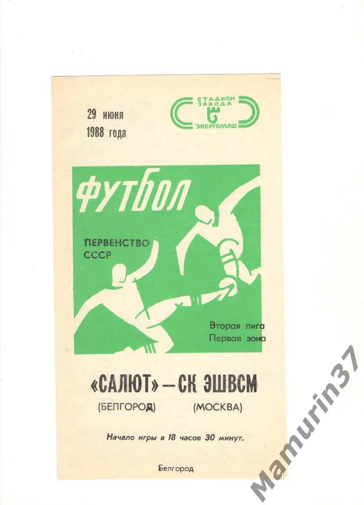 Салют Белгород - СК ЭШВСМ Москва 29.06.1988.