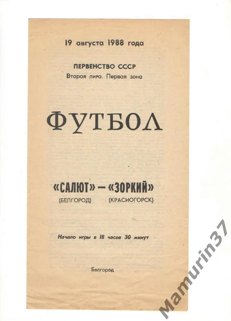 Салют Белгород - Зоркий Красногорск 19.08.1988.