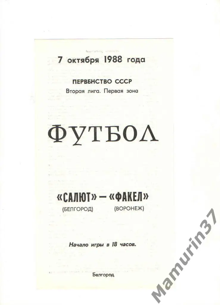 Салют Белгород - Факел Воронеж 07.10.1988.