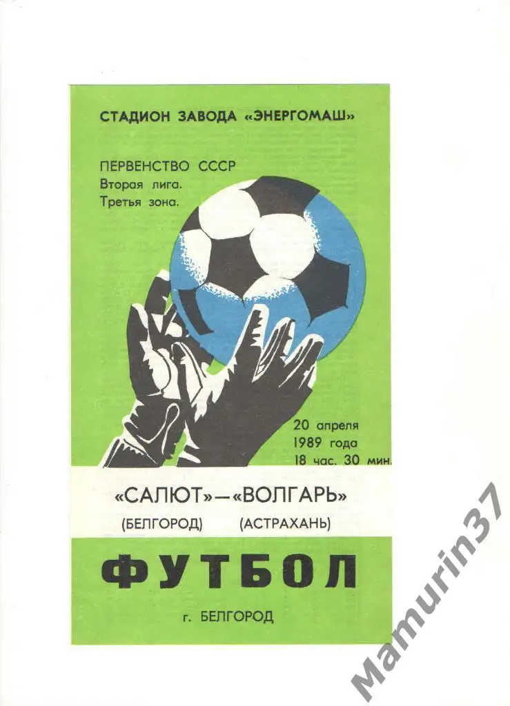 Салют Белгород - Волгарь Астрахань 20.04.1989.