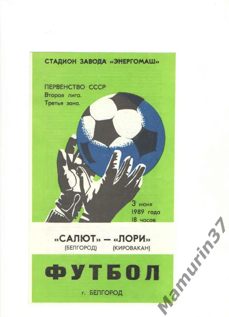 Салют Белгород - Лори Кировакан 03.06.1989.