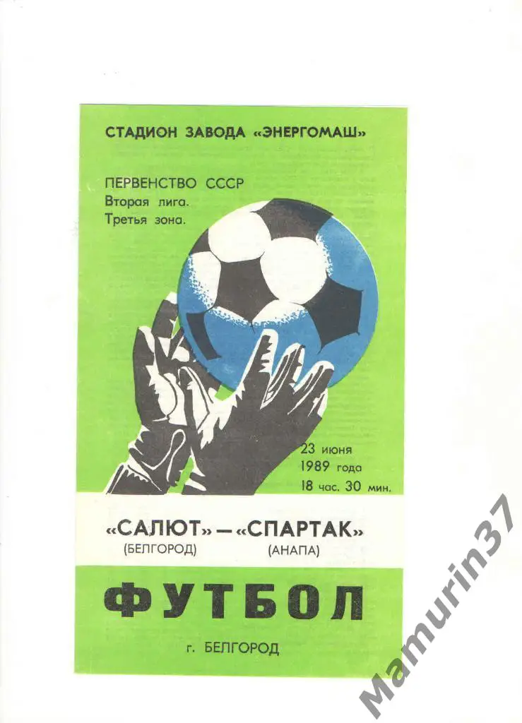 Салют Белгород - Спартак Анапа 23.06.1989.