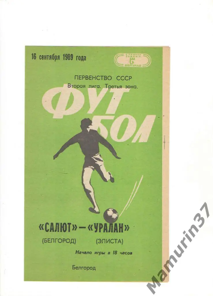 Салют Белгород - Уралан Элиста 16.09.1989.