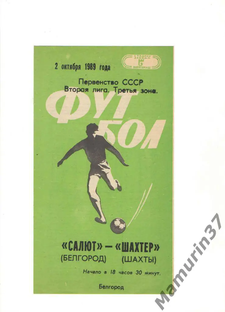 Салют Белгород - Шахтер Шахты 02.10.1989.
