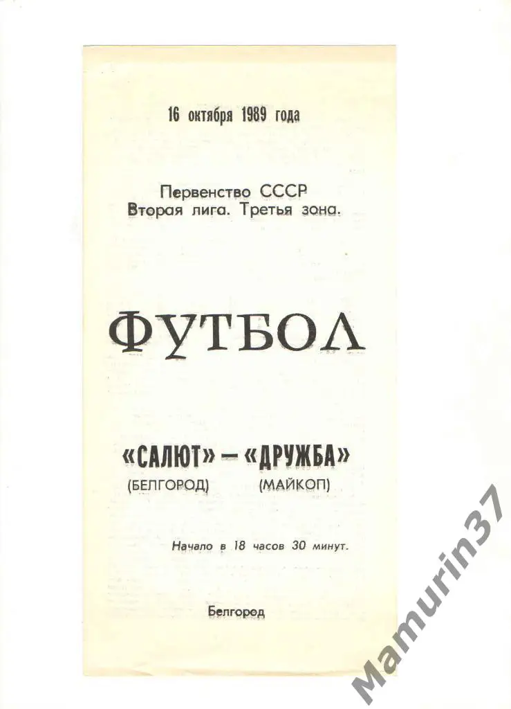 Салют Белгород - Дружба Майкоп 16.10.1989.