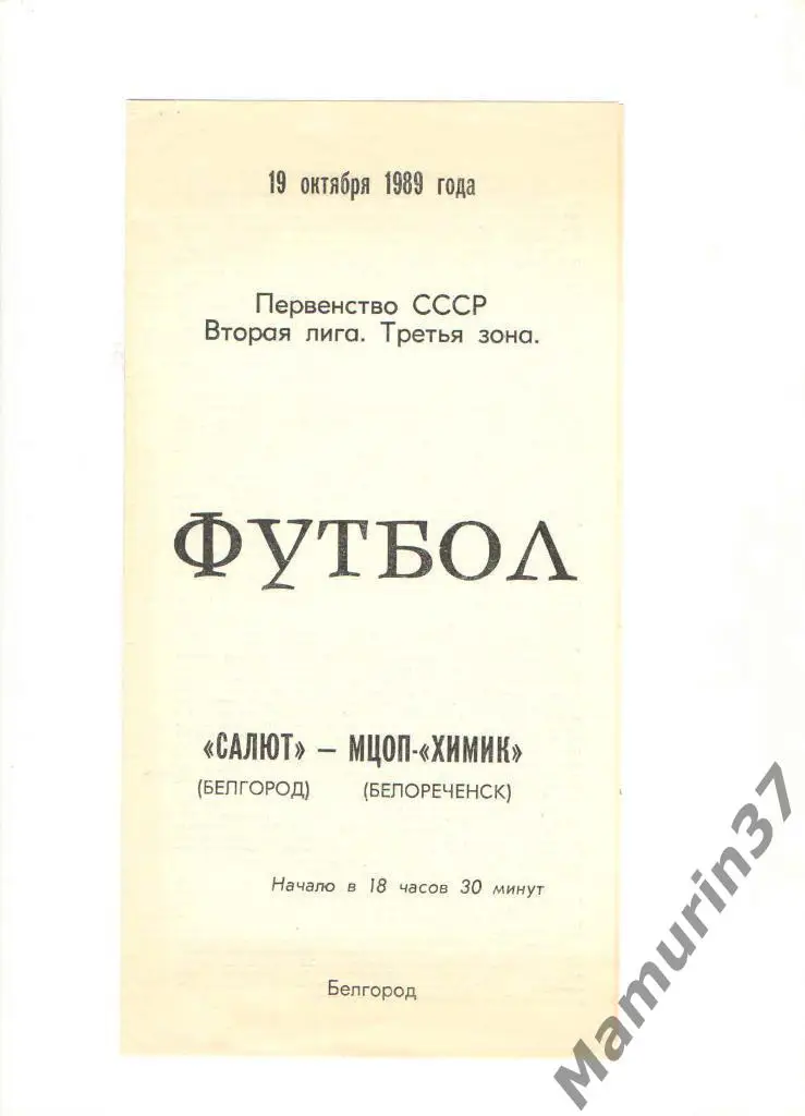 Салют Белгород - МЦОП-Химик Белореченск 19.10.1989.