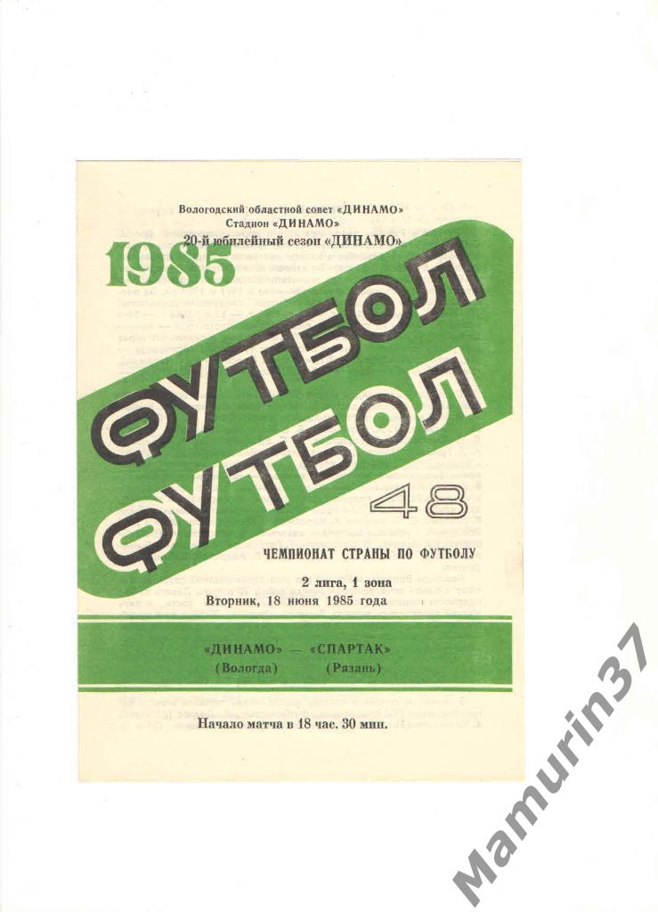 Динамо Вологда - Спартак Рязань 18.06.1985.