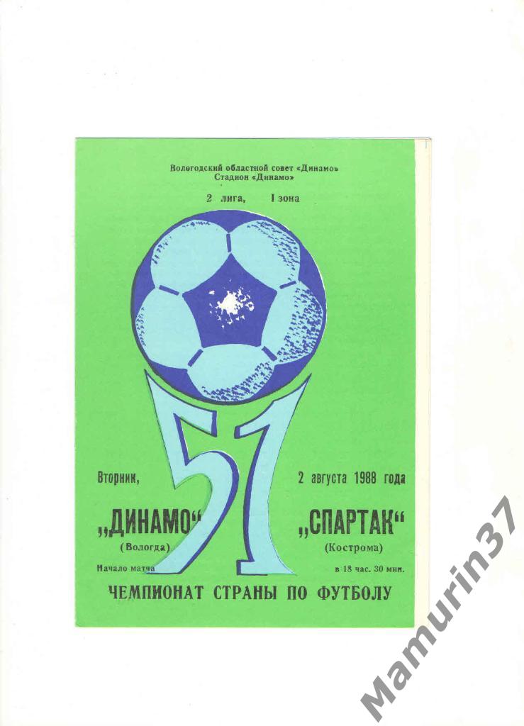 Динамо Вологда - Спартак Кострома 02.08.1988.